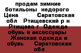 продам зимние  ботильоны  недорого › Цена ­ 800 - Саратовская обл., Ртищевский р-н, Ртищево г. Одежда, обувь и аксессуары » Женская одежда и обувь   . Саратовская обл.